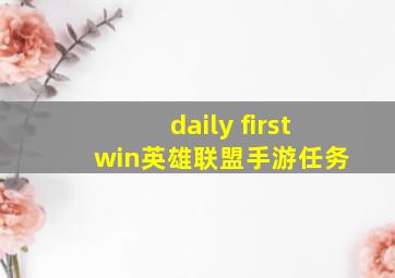 daily first win英雄联盟手游任务